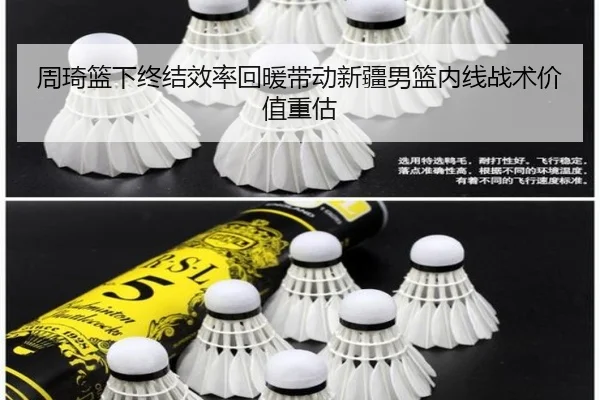 周琦篮下终结效率回暖带动新疆男篮内线战术价值重估